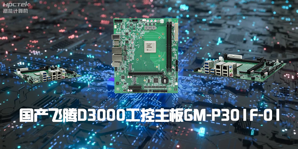 性能最強ARM架構，飛騰D3000國產主板是科技的新興力量(圖2)