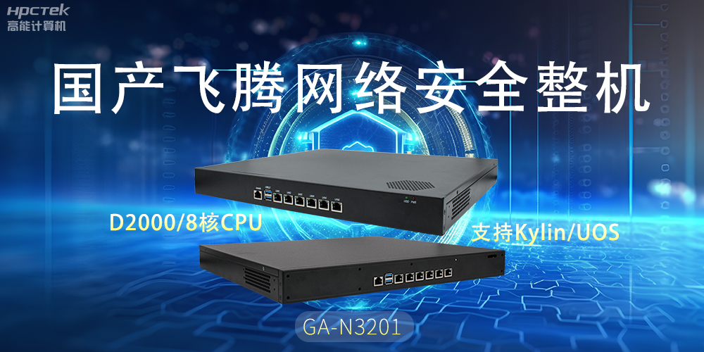 探索國(guó)產(chǎn)網(wǎng)絡(luò)安全整機(jī)，共筑5G時(shí)代網(wǎng)絡(luò)安全防護(hù)線(圖2)