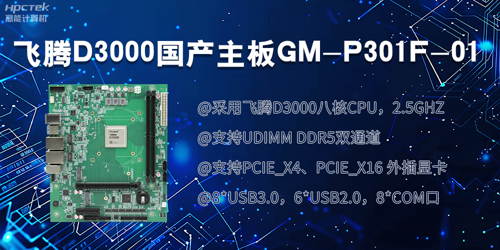 飛騰D3000國產(chǎn)主板|過硬的技術(shù)、強(qiáng)勁的性能(圖2)
