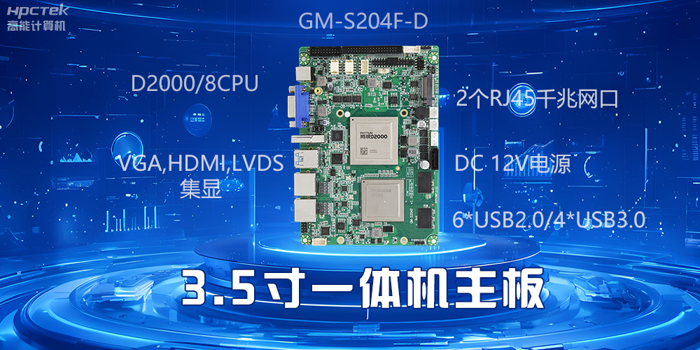 小機身大能量，3.5寸一體機主板驅(qū)動工業(yè)智慧發(fā)展(圖2)