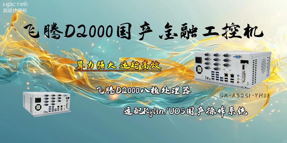 安全可靠，飛騰D2000工控機讓金融終端發(fā)展更有保障(圖2)