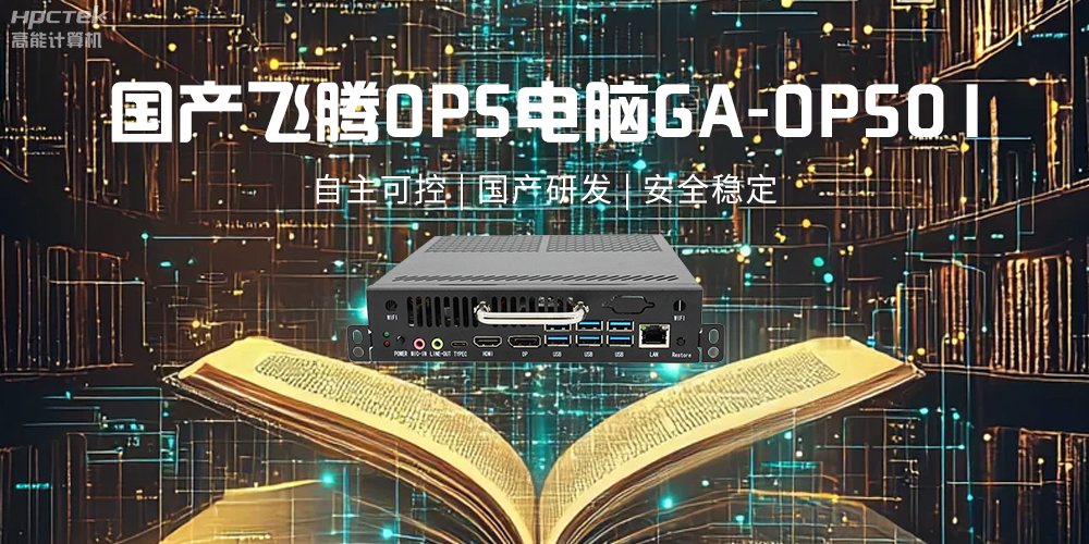 飛騰OPS電腦，助力5G、AI時(shí)代智能教育發(fā)展新趨勢(shì)(圖2)