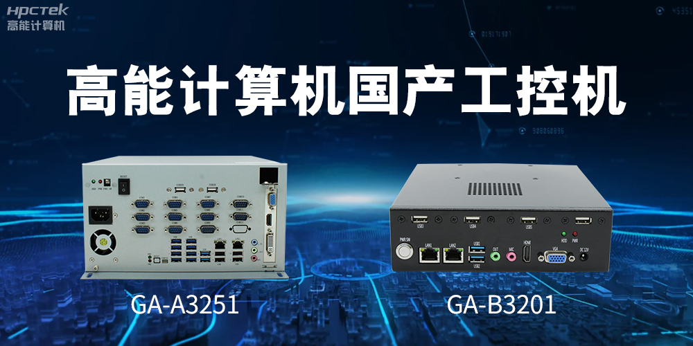 什么是國產(chǎn)系統(tǒng)工控機(jī)？有什么用途？(圖2)