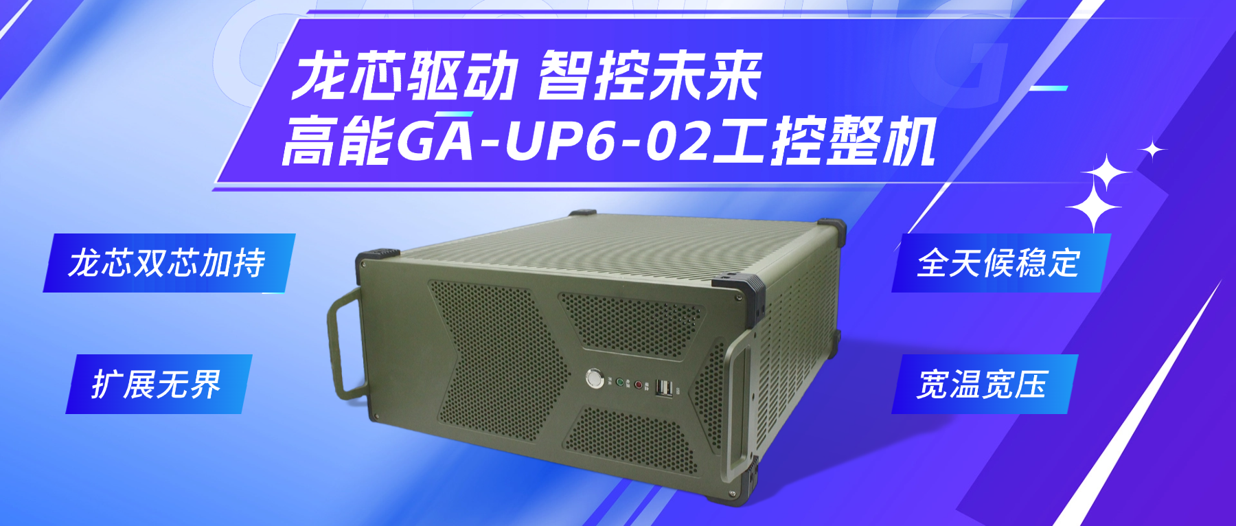 龍芯驅(qū)動(dòng)，智控未來—高能4U工控整機(jī)，解鎖工業(yè)自動(dòng)化新勢能(圖2)