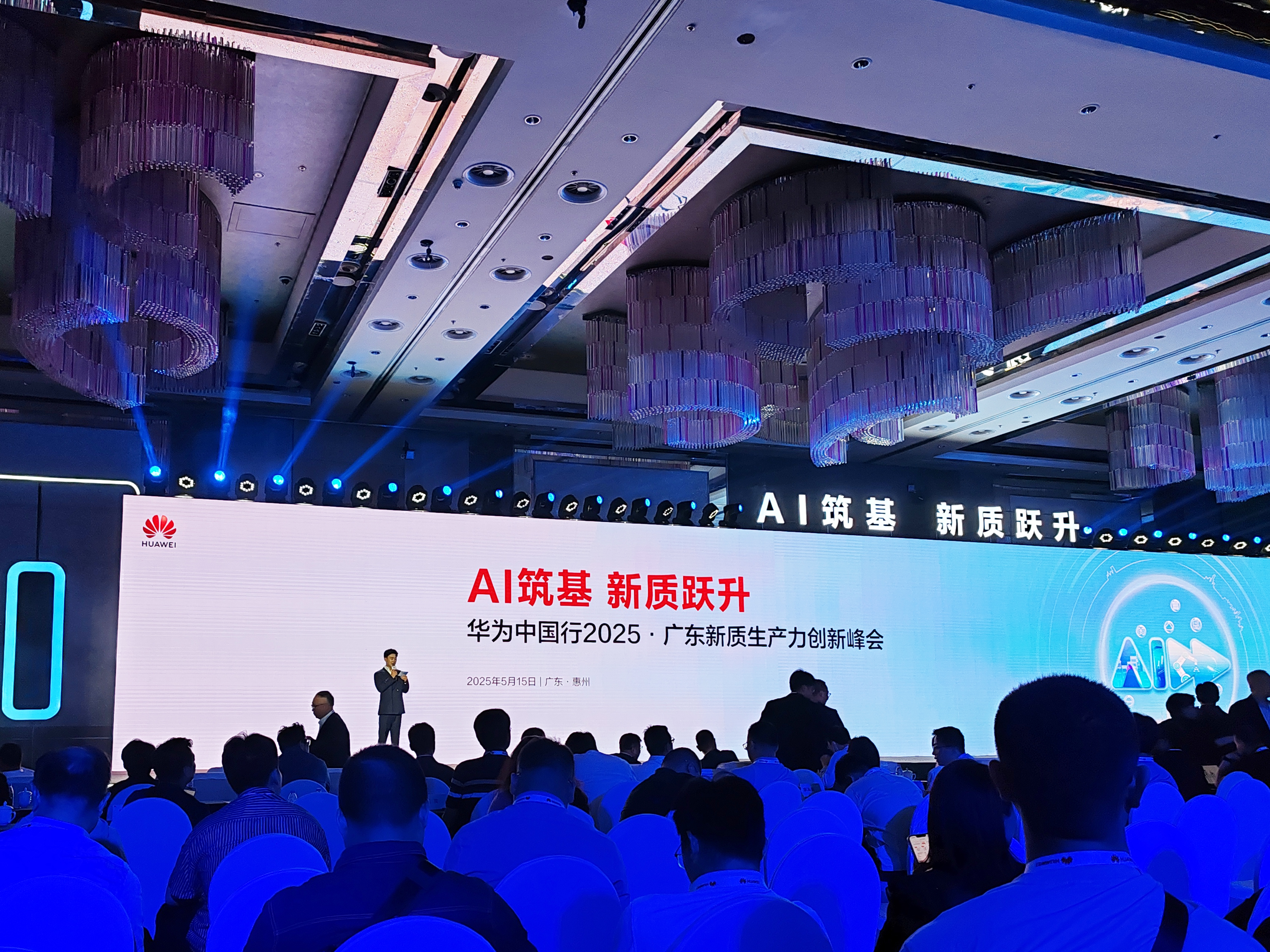 AI驅動發(fā)展——高能受邀參加華為2025廣東新質生產力創(chuàng)新峰會(圖1)