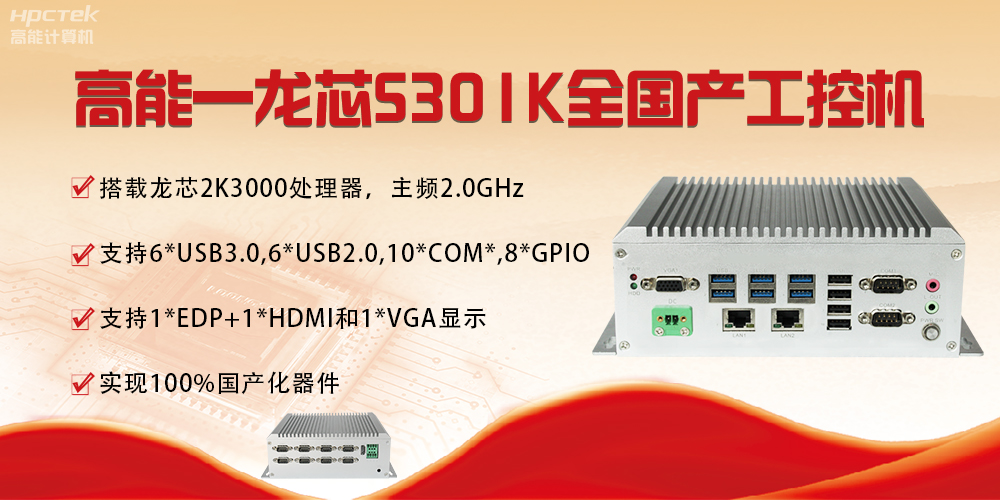 【國產芯突破】龍芯2K3000震撼上市，高能自研工控機領跑軌交賽道(圖4)