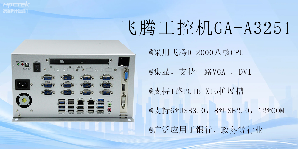 智能領(lǐng)航，飛騰工控機(jī)開啟金融行業(yè)科技新征程(圖2)
