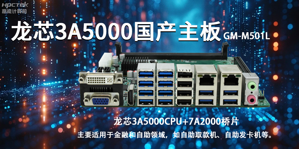 智慧金融助推智能制造，龍芯3A5000國產(chǎn)主板助力產(chǎn)業(yè)升級(圖2)