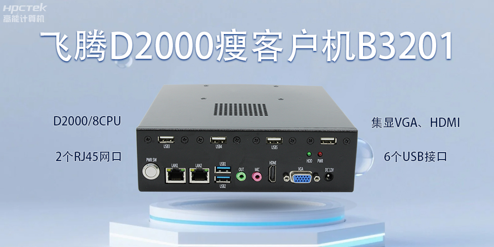飛騰瘦客戶(hù)機(jī)，科技賦能智能辦公(圖2)
