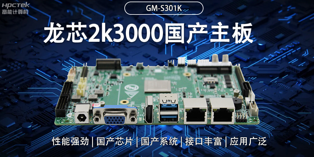 龍芯2K3000國(guó)產(chǎn)主板：強(qiáng)大內(nèi)核，多元功能(圖2)