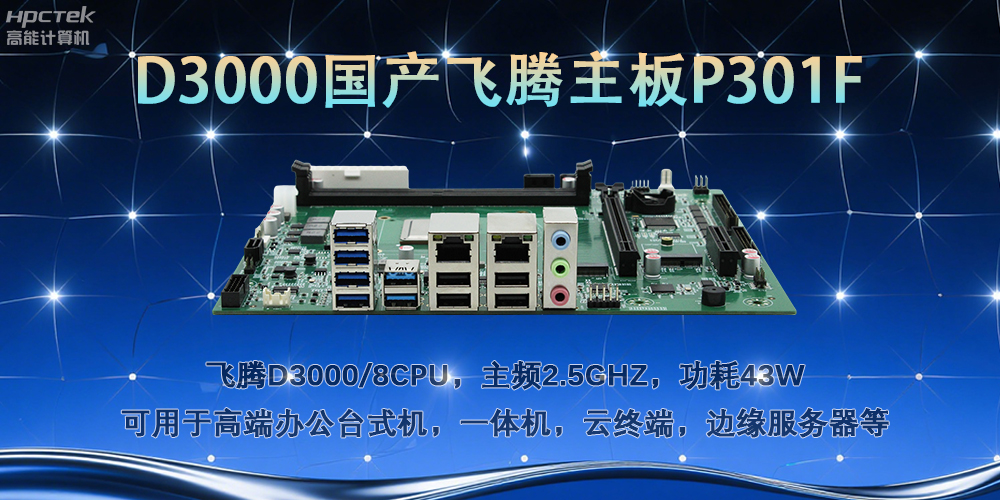 D3000飛騰主板，多行業(yè)智能化場景的工業(yè)級解決方案(圖2)