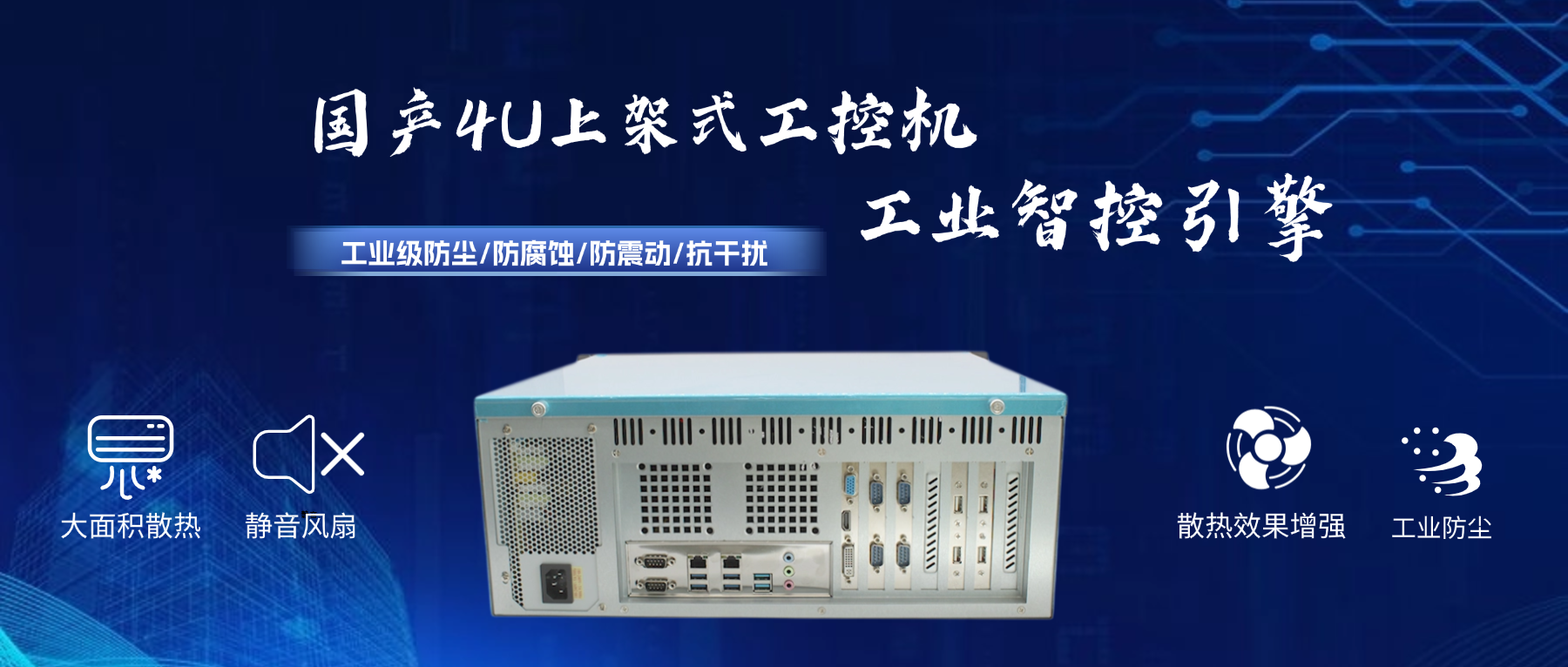 國(guó)產(chǎn)4U工控機(jī)：工業(yè)智控引擎，打造國(guó)產(chǎn)化安全基座(圖2)
