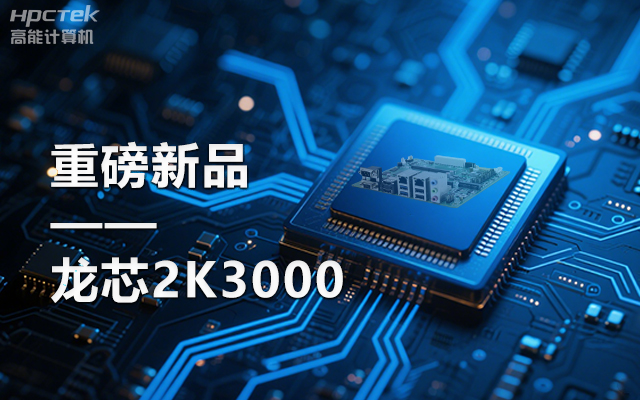 【新品】龍芯2K3000主板：國產(chǎn)芯的新突破，多領(lǐng)域的新引擎(圖1)