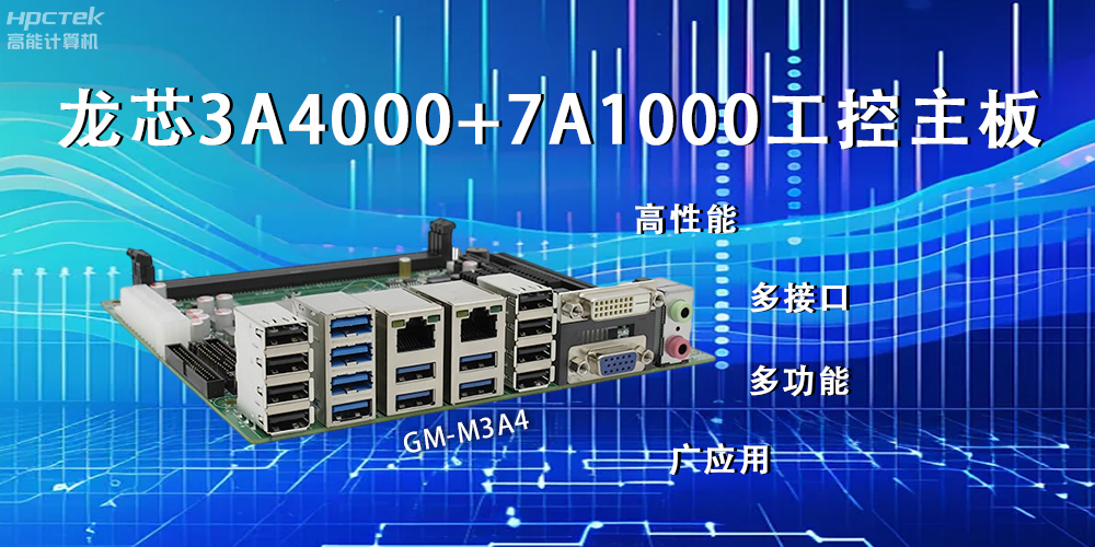 龍芯主板，LS3A4000+7A1000為網(wǎng)絡(luò)信息安全保駕護(hù)航(圖2)