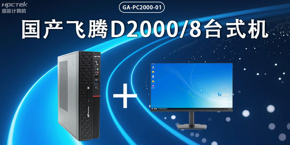 飛騰D2000臺(tái)式機(jī)，以國產(chǎn)級(jí)硬件實(shí)力保障政務(wù)數(shù)字化(圖2)