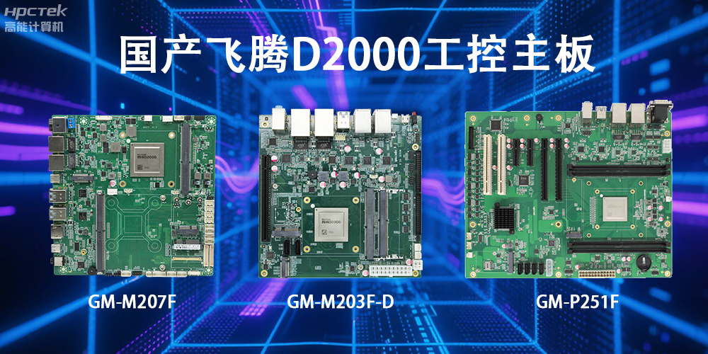飛騰D2000主板，這款國產(chǎn)“硬核”正在重塑工業(yè)控制的神經(jīng)脈絡(luò)(圖2)