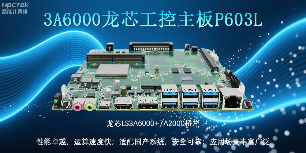 國產(chǎn)LS3A6000龍芯主板：安全可靠、應用廣泛(圖2)