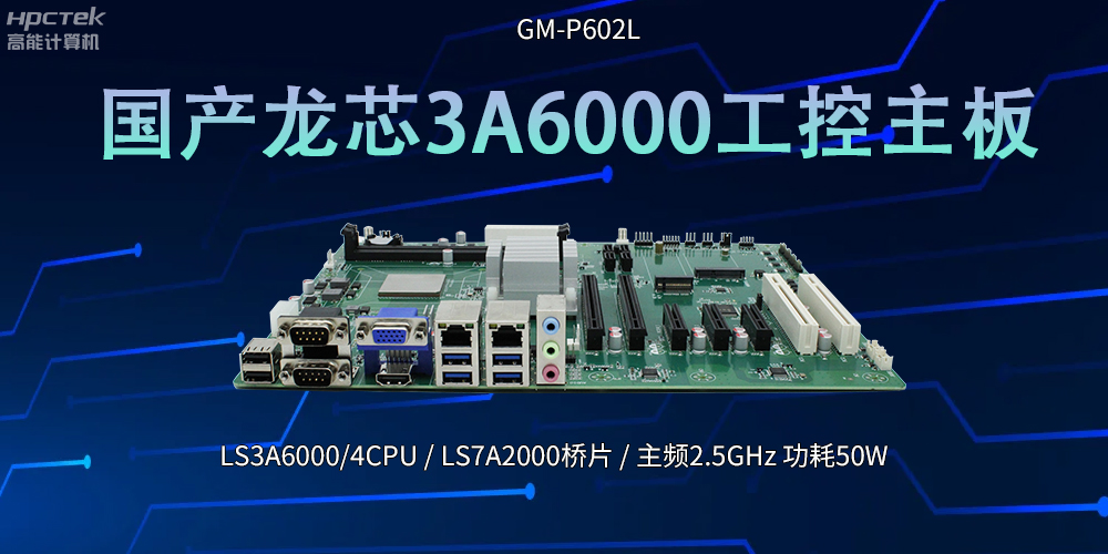 國產(chǎn)芯！LS3A6000工控主板引領科技新潮流(圖2)