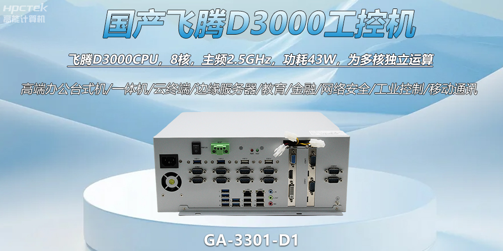 國產(chǎn)工控新標桿！飛騰D3000工控機解鎖智能制造新動力(圖2)