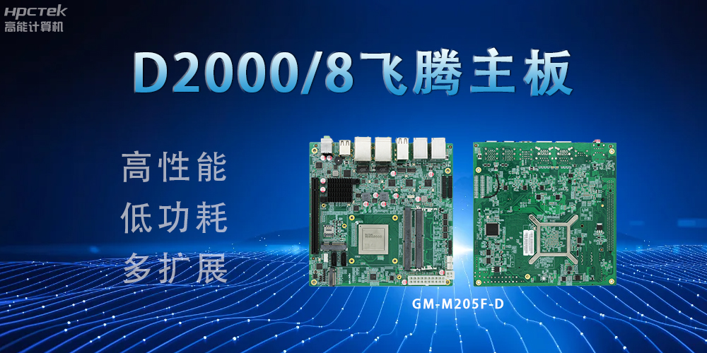 D2000八核飛騰主板，構(gòu)建高效出行的智能引擎(圖2)