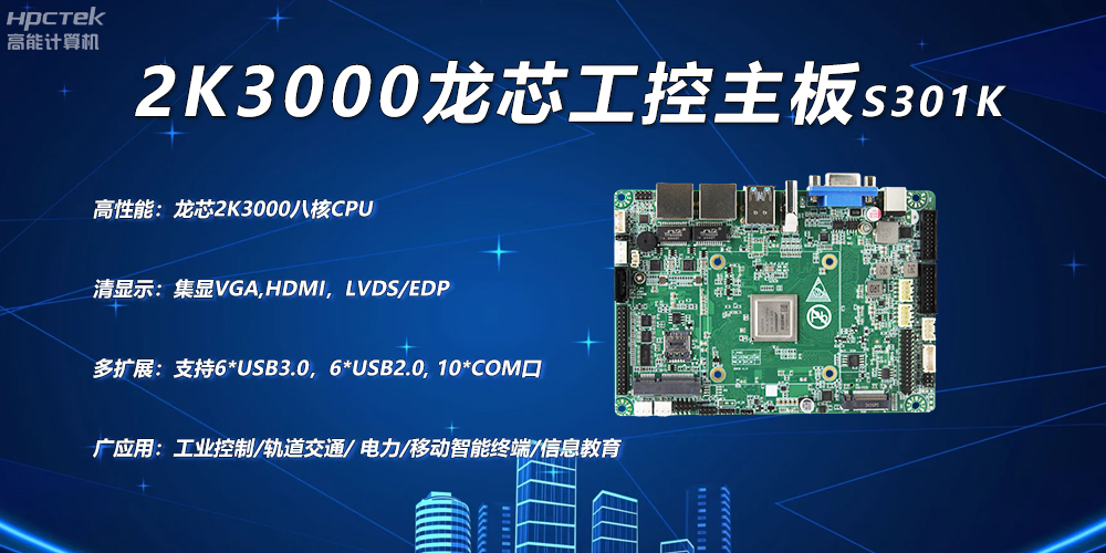龍芯2K3000主板，工控領(lǐng)域自主化升級(jí)突圍的關(guān)鍵硬件(圖2)
