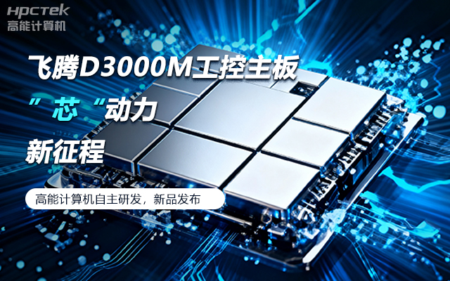 【新品發(fā)布】飛騰D3000M主板，集性能、安全、接口、應(yīng)用于一身(圖1)