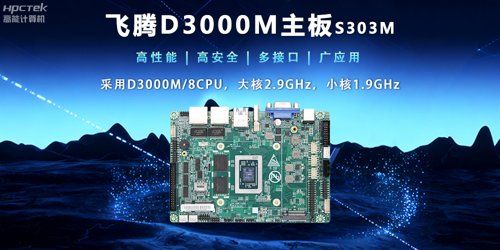 【新品發(fā)布】飛騰D3000M主板，集性能、安全、接口、應(yīng)用于一身(圖2)