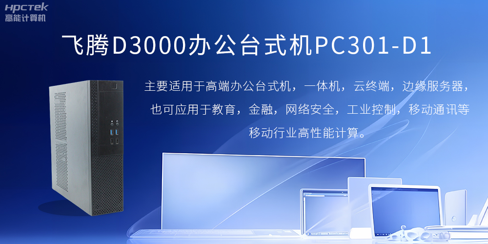 飛騰D3000高端辦公臺式機，解決低下辦公效率(圖2)