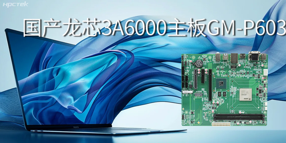 國(guó)產(chǎn)龍芯3A6000主板-引領(lǐng)智能辦公新時(shí)代(圖2)