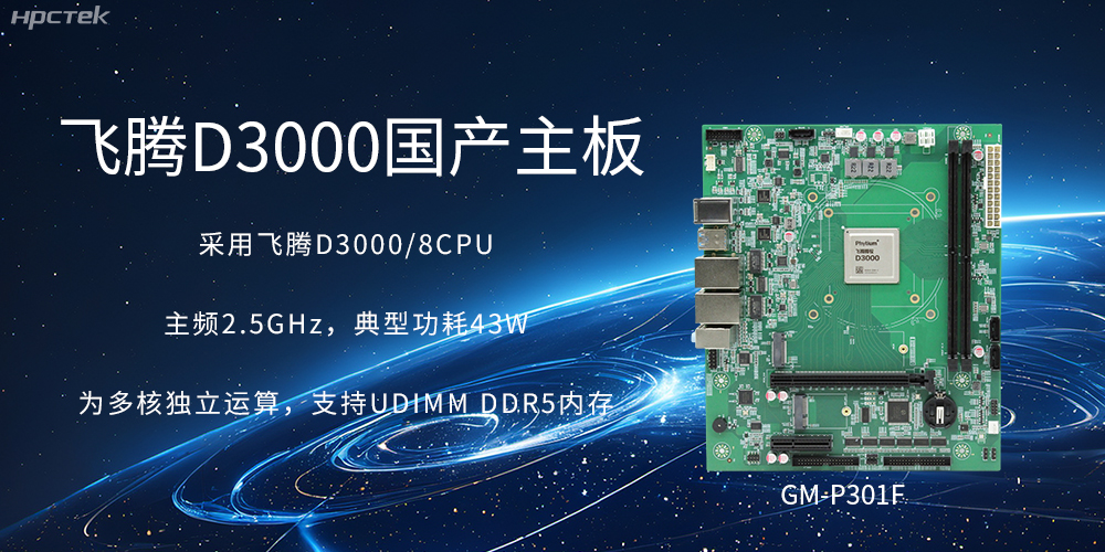 板載飛騰D3000強(qiáng)勁芯片，國產(chǎn)主板促進(jìn)新時(shí)代發(fā)展更廣闊(圖2)