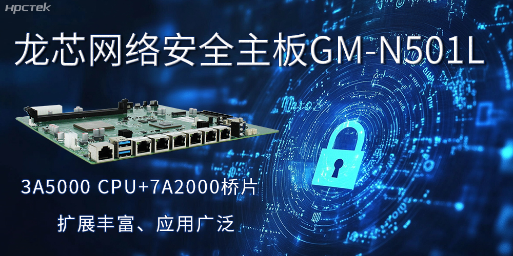 龍芯主板是安全可信基石，可守護信息資產(chǎn)(圖2)