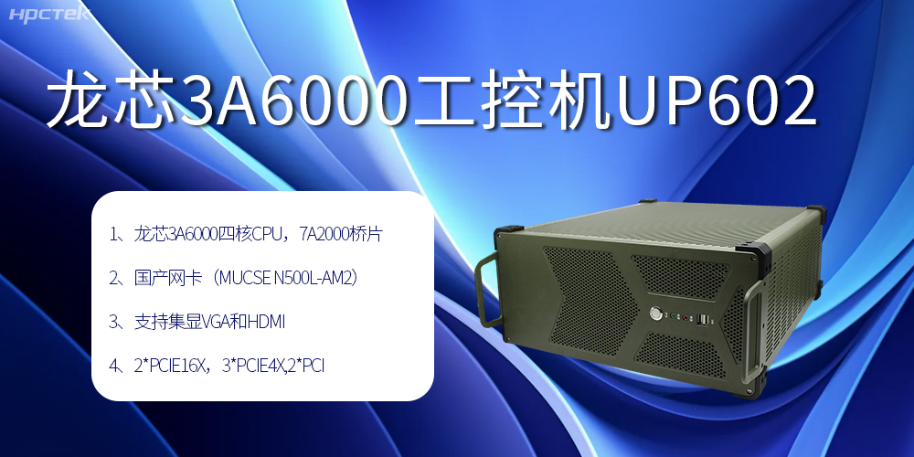 安全可靠當(dāng)“芯”選，龍芯3A6000工控機賦能工業(yè)智變未來(圖2)